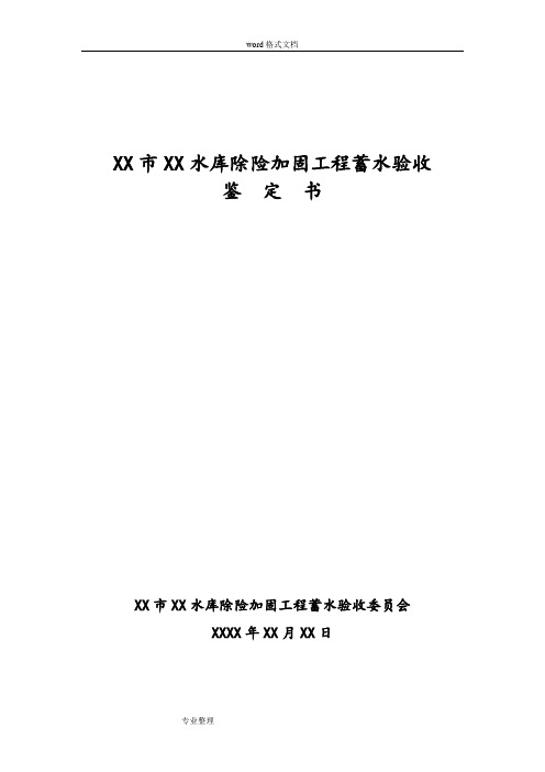 XX水库除险加固项目蓄水验收鉴定书