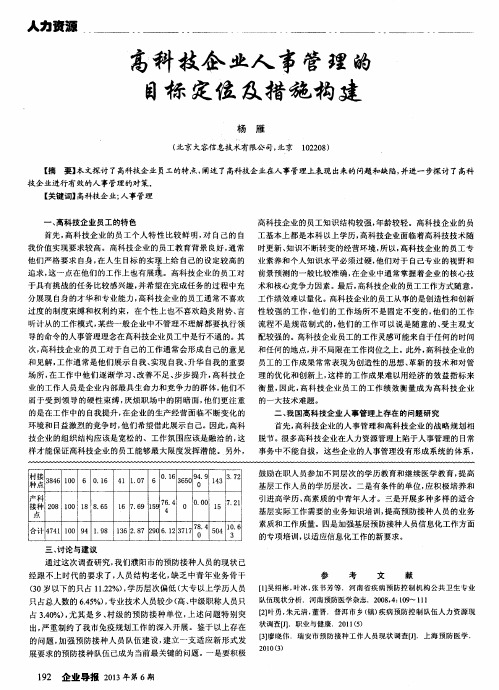 高科技企业人事管理的目标定位及措施构建