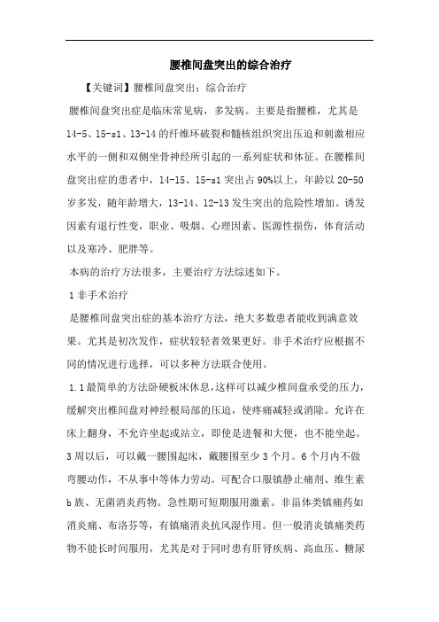 腰椎间盘突出的综合治疗