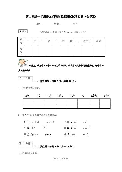 新人教版一年级语文(下册)期末测试试卷E卷 (含答案)