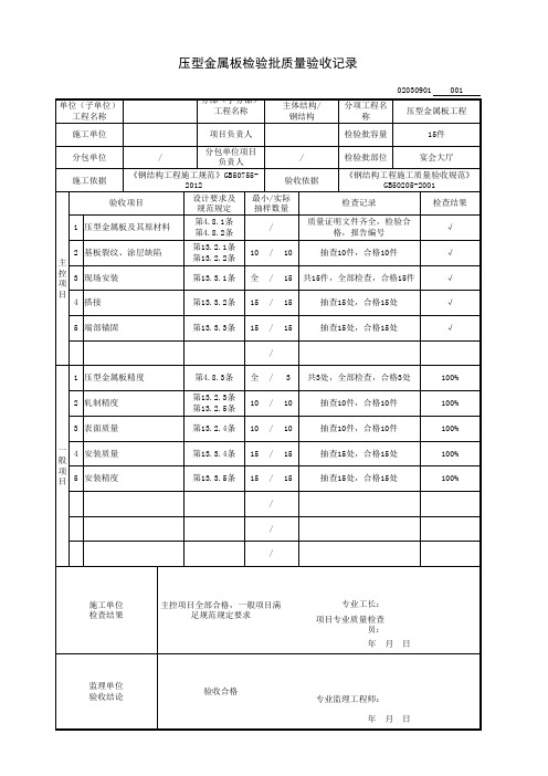 压型金属板检验批质量验收记录(主体结构-钢结构)