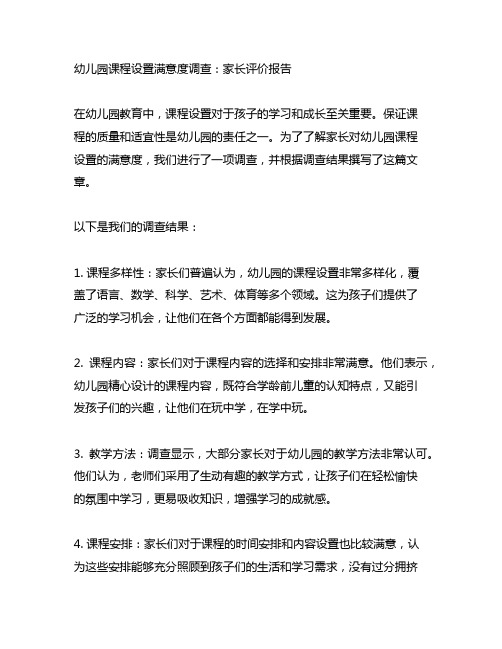 幼儿园课程设置满意度调查：家长评价报告