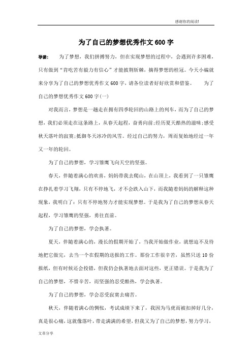 为了自己的梦想优秀作文600字