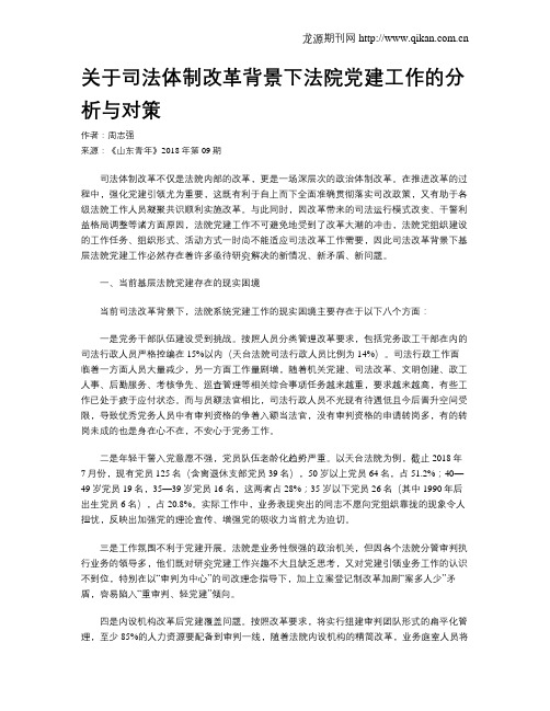 关于司法体制改革背景下法院党建工作的分析与对策