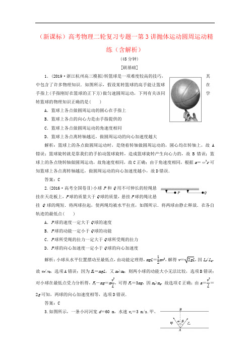 (新课标)高考物理二轮复习专题一第3讲抛体运动圆周运动精练(含解析)