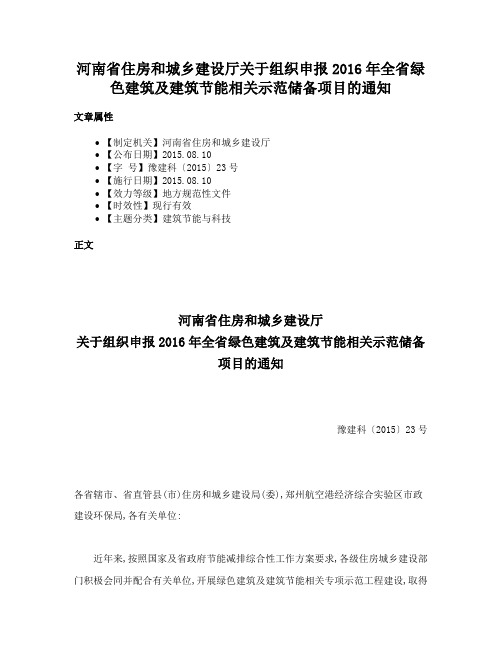 河南省住房和城乡建设厅关于组织申报2016年全省绿色建筑及建筑节能相关示范储备项目的通知