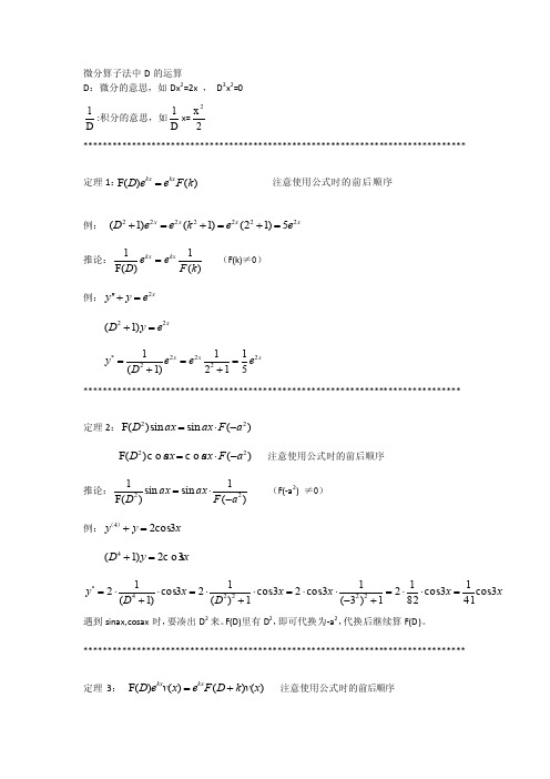 微分算子法中d的运算[整理版]