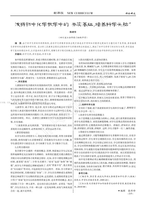 浅析初中化学教学中的“夯实基础，培养科学头脑”