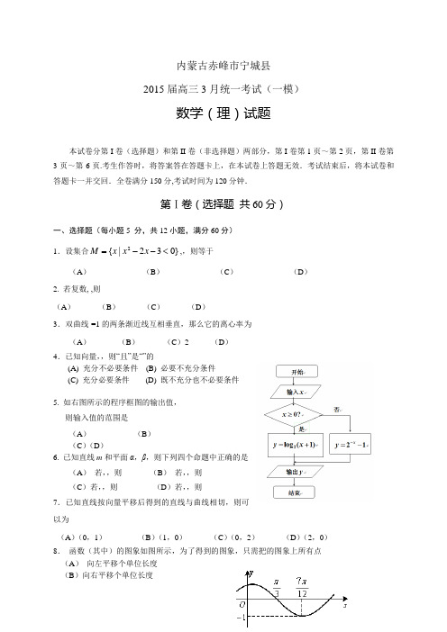 内蒙古赤峰市宁城县高三3月统一考试(一模)——数学理