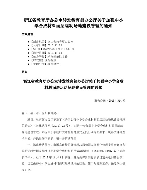 浙江省教育厅办公室转发教育部办公厅关于加强中小学合成材料面层运动场地建设管理的通知