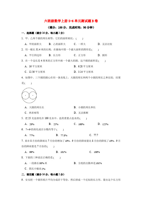 【阶段练习】六年级数学上册5-6单元测试题B卷  人教版(含答案)