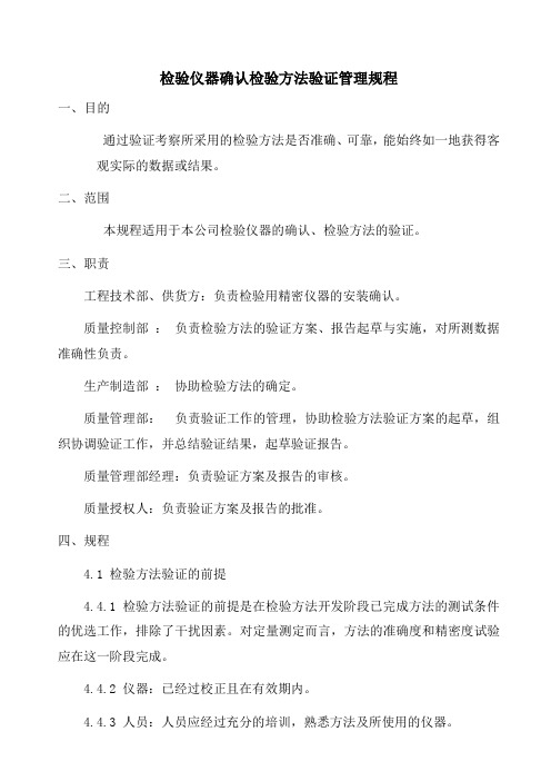 检验仪器确认检验方法验证管理规程