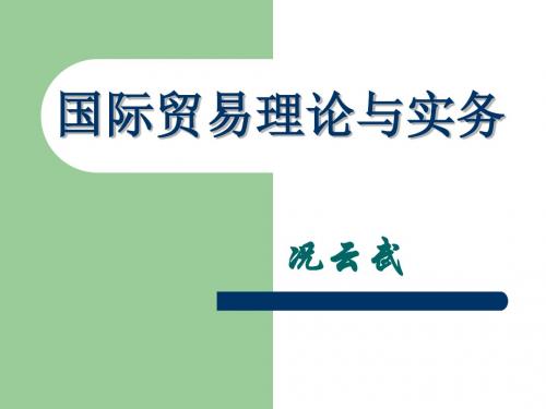 2019年整理国际贸易理论与实务(5)