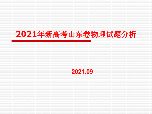 2021山东新高考物理试题分析