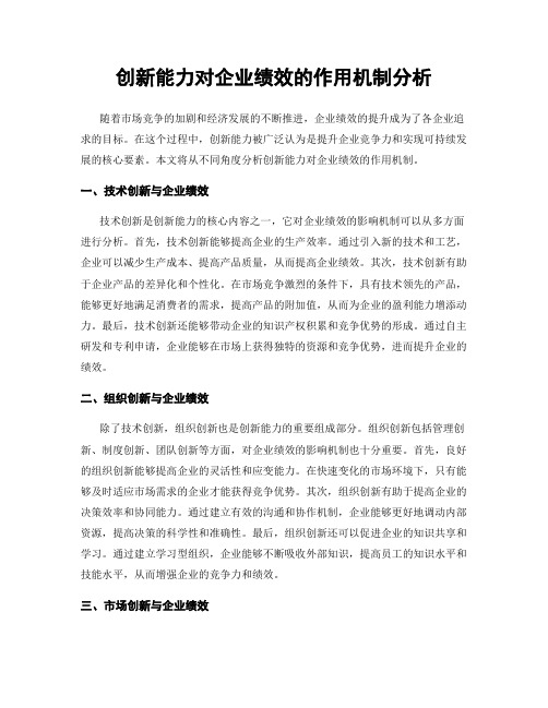 创新能力对企业绩效的作用机制分析