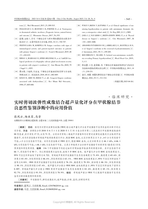 实时剪切波弹性成像结合超声量化评分在甲状腺结节良恶性鉴别诊断中的应用价值