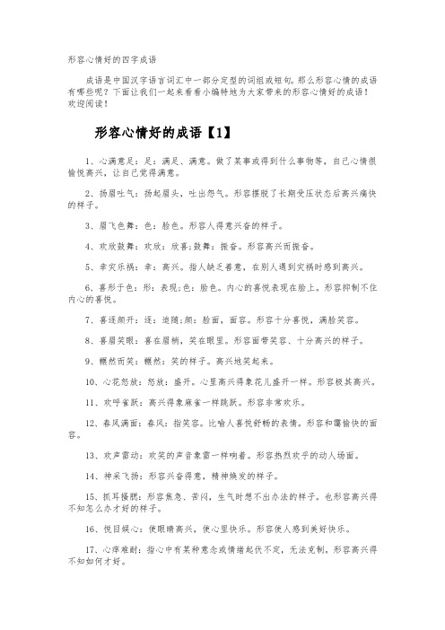 形容心情好的四字成语