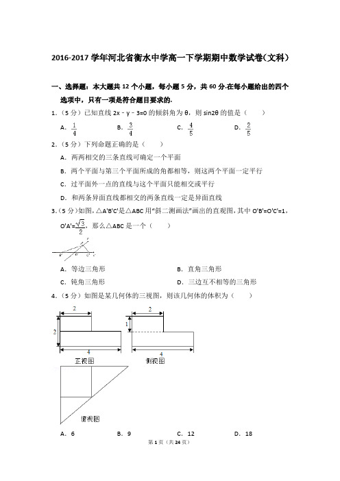 2016-2017年河北省衡水中学高一下学期期中数学试卷(文科)及参考答案