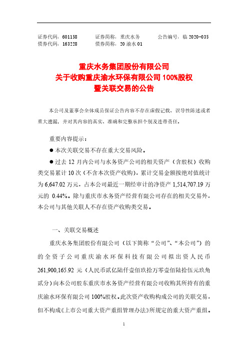 601158重庆水务关于收购重庆渝水环保有限公司100%股权暨关联交易的公告