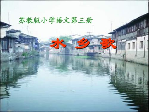 苏教版二年级语文上册《水乡歌》3