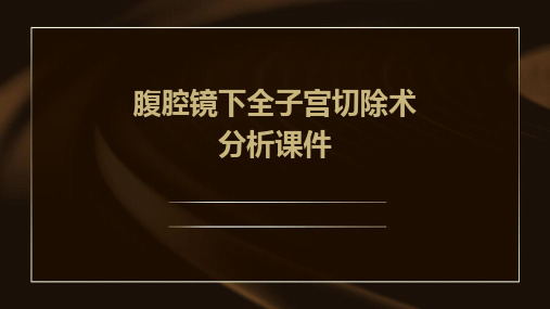 腹腔镜下全子宫切除术分析课件