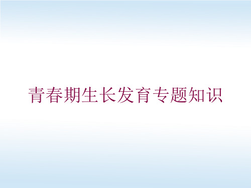 青春期生长发育专题知识培训课件