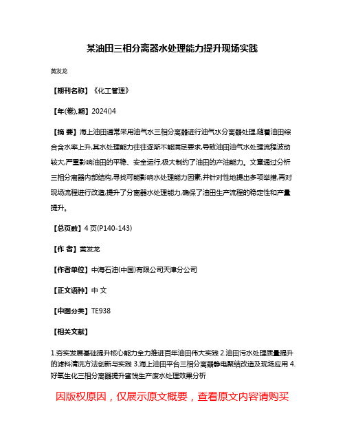 某油田三相分离器水处理能力提升现场实践