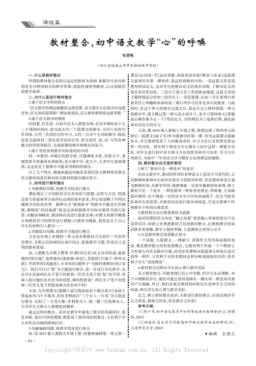 教材整合，初中语文教学“心”的呼唤