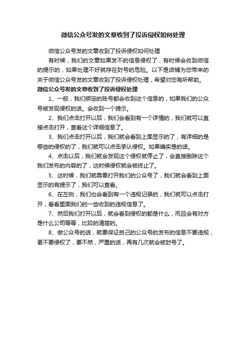 微信公众号发的文章收到了投诉侵权如何处理