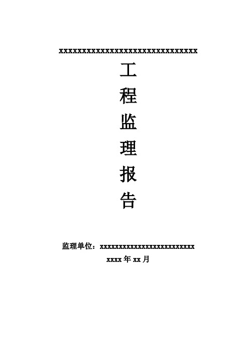 农村公路建设监理工作报告(范本)