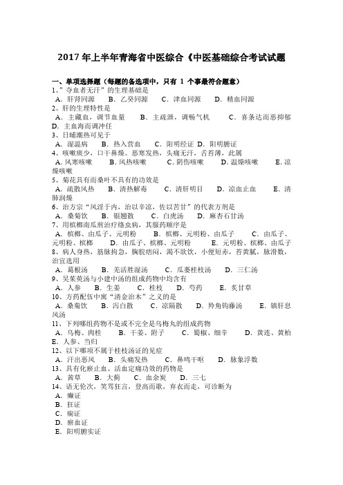 2017年上半年青海省中医综合《中医基础综合考试试题