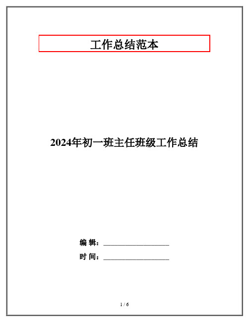 2024年初一班主任班级工作总结