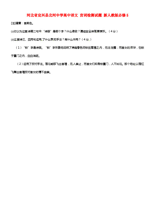 河北省定兴县北河中学高中语文 宫词检测试题 必修5(1)