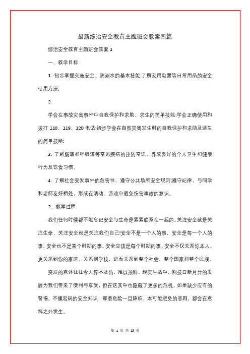 最新综治安全教育主题班会教案四篇