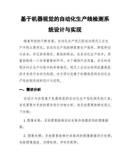 基于机器视觉的自动化生产线检测系统设计与实现