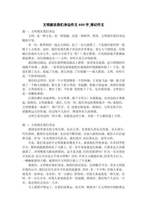 文明就在我们身边作文400字_周记作文