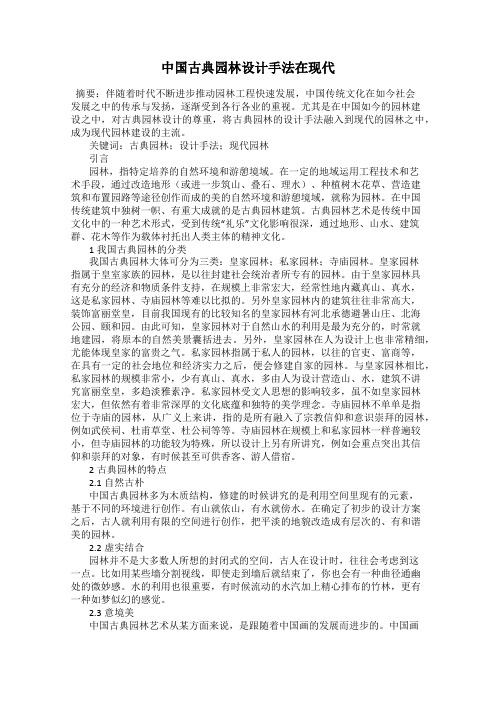 中国古典园林设计手法在现代