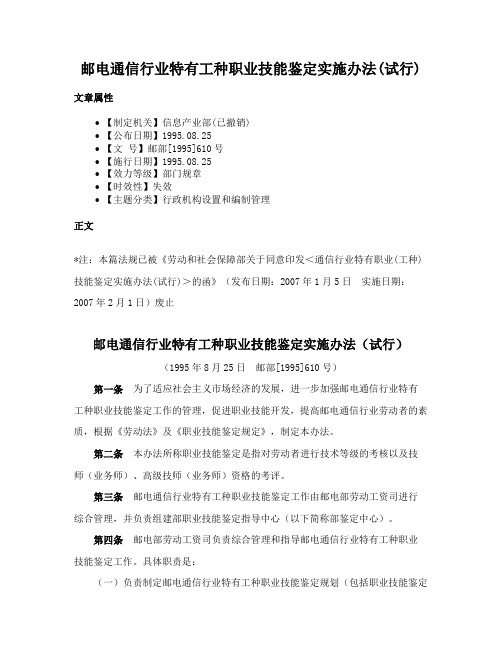 邮电通信行业特有工种职业技能鉴定实施办法(试行)