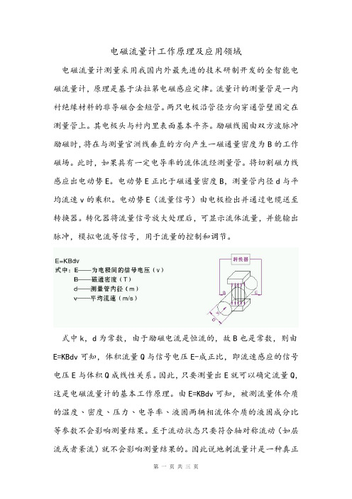 电磁流量计工作原理及应用领域