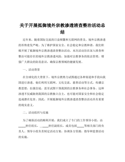 关于开展抵御境外宗教渗透清查整治活动总结