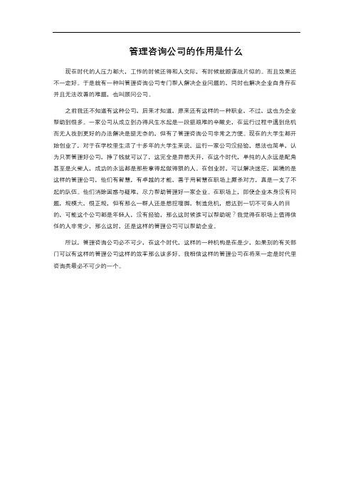 管理咨询公司的作用是什么