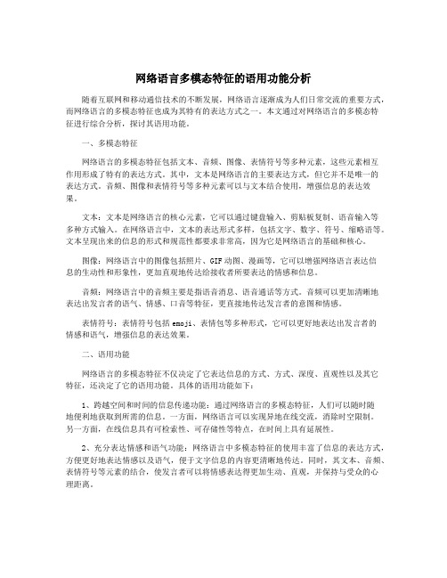 网络语言多模态特征的语用功能分析