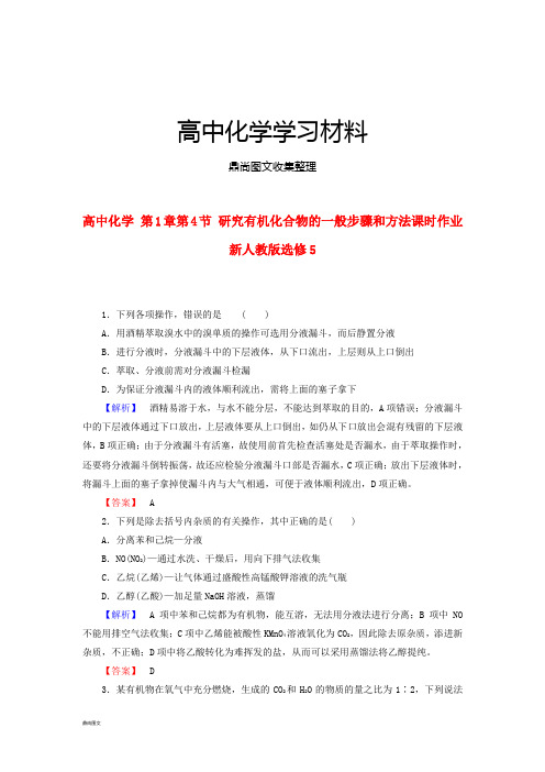 人教版高中化学选修五同步练习(有解析)1.4研究有机化合物的一般步骤和方法.docx