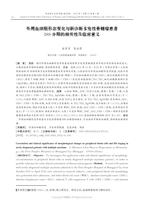 外周血细胞形态变化与新诊断多发性骨髓瘤患者ISS分期的相关性及临床意义