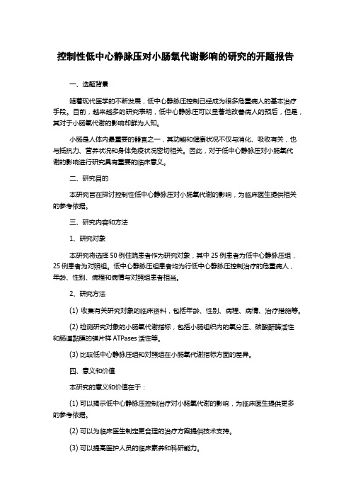 控制性低中心静脉压对小肠氧代谢影响的研究的开题报告