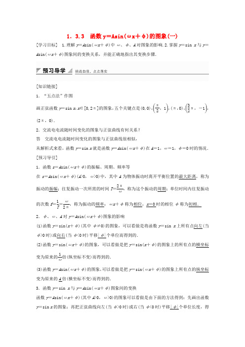 高中数学 第一章 三角函数 1.3.3 函数y=Asin(ωx+φ)的图象(一)学案 苏教版必修4-