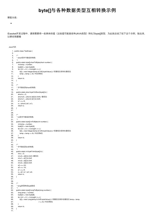 byte[]与各种数据类型互相转换示例