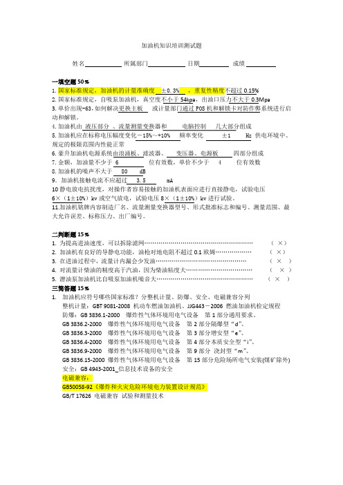 1-加油机知识培训试题-答案