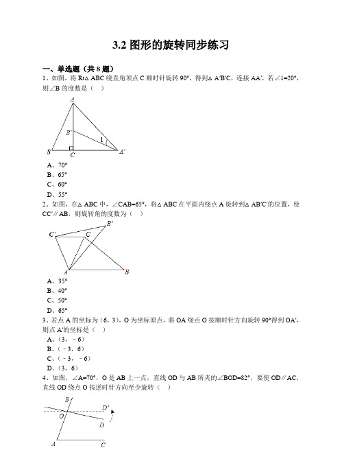 北师大版数学八年级下册：3.2《图形的旋转》同步练习含答案解析