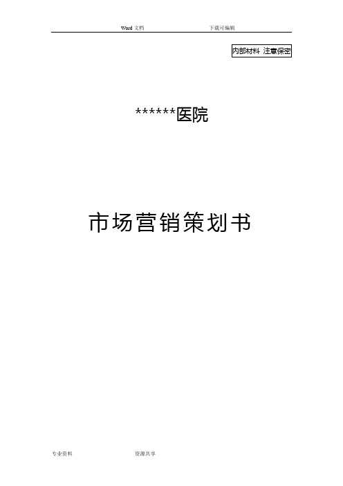 新建民营医院市场营销方案总结